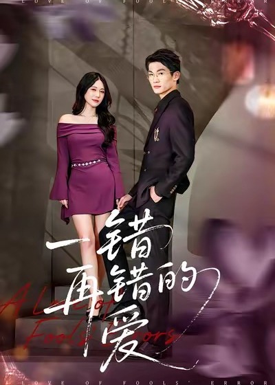 一错再错的爱(全集)