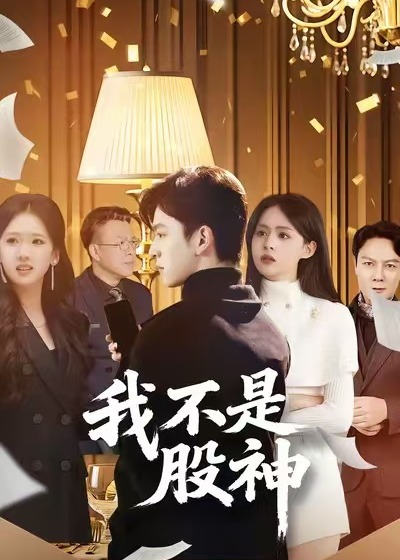 我不是股神(全集)