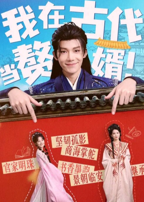 我在古代当赘婿(全集)