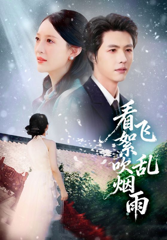 看飞絮吹乱烟雨(全集)