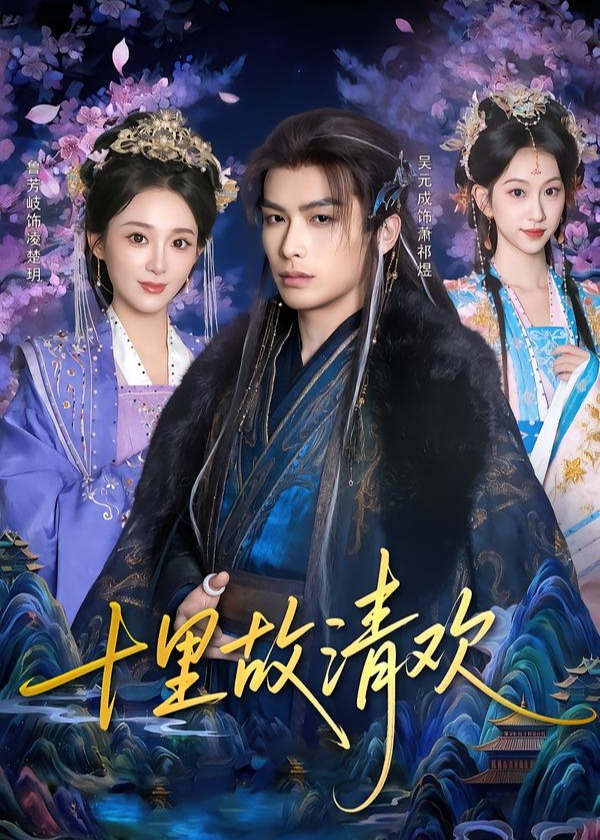 十里故清欢(全集)