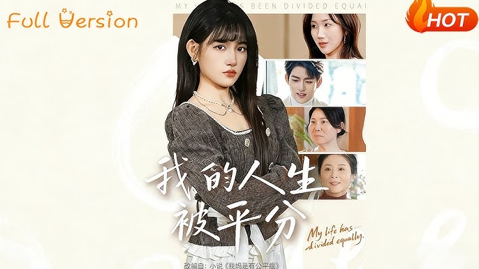 我的人生被平分(全集)