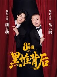 九号秘事之黑帷背后(全集)