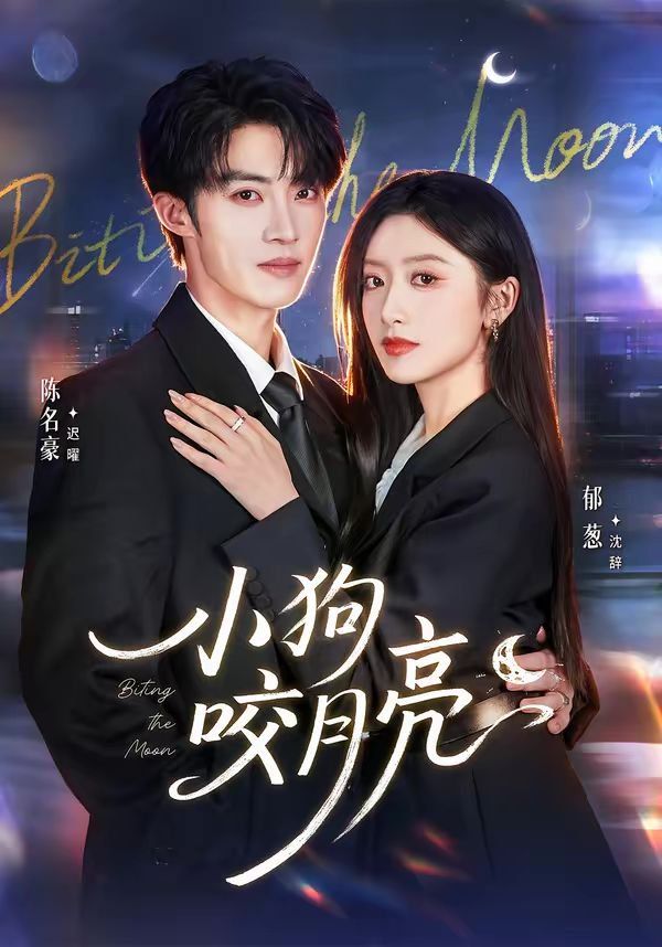 小狗咬月亮(全集)