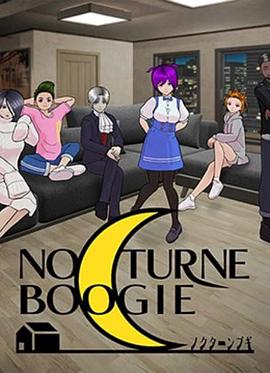 NocturneBoogie 第9集