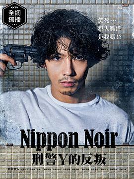 日本Noir-刑事Y的叛乱- 第6集