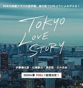 东京爱情故事2020 第4集
