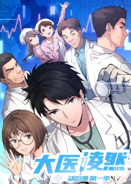 大医凌然 第一季 第15集