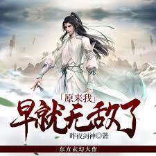 原来我早就无敌了 第01集