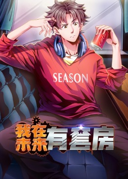 我在未来有套房 第02集