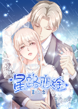 星路恋途 第二季 第01集