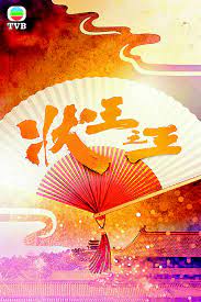 状王之王(国) 第01集