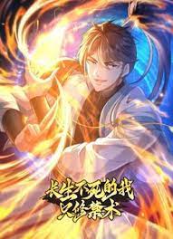 长生不死的我只修禁术 第01集