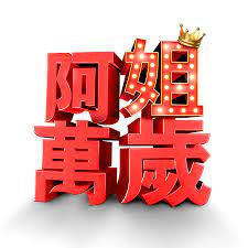 阿姐万岁 第01集