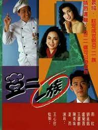 亚二一族粤语 第01集