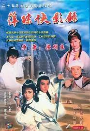 萍踪侠影录粤语 第01集