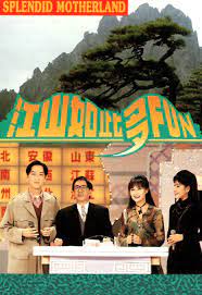 江山如此多FUN 第一季 第12集