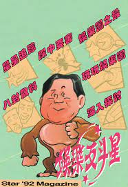 娱乐反斗星1992 第05集