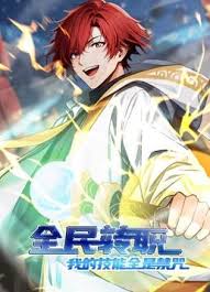 全民转职：我的技能全是禁咒 第80集