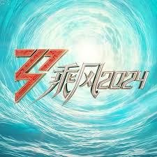 乘风2024 第20240412期