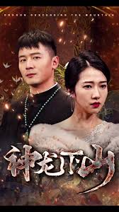 神龙下山 全集(大结局)