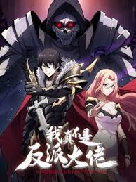 我真不是反派大佬 第40集