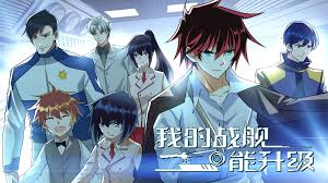 我的战舰能升级 第二季 第01集