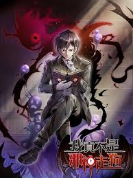 我真不是邪神走狗 第01集