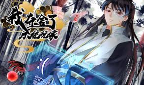 我夺舍了系统玩家 第81集