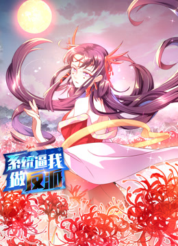 系统逼我做反派 第101集