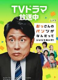 大叔的内裤穿什么都行！ 第10集