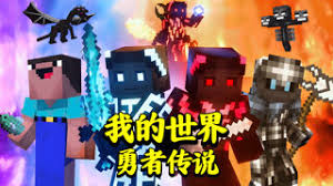 我的世界勇者传说 第02集