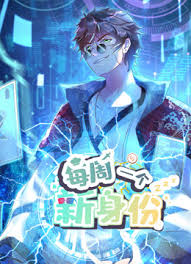 我每周一个新身份 第03集