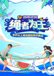 绳者为王 第20240809期