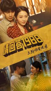 请回答1988之野鸡变凤凰 第68集