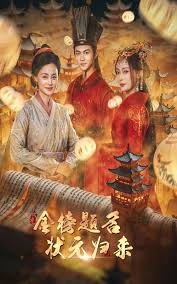 金榜题名之状元归来 第01集