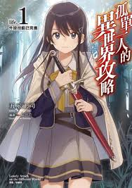 独自一人的异世界攻略 第01集