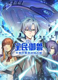 全民御兽：开局觉醒神话级天赋 第27集