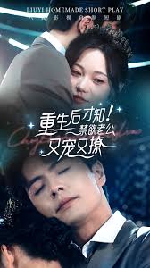 重生后才知！禁欲老公又宠又撩(全集)