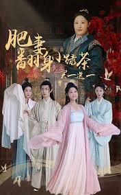 肥妻翻身小绿茶买一送一 第01集