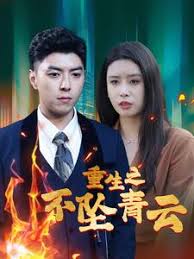 重生之不坠青云 第01集