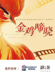 金鸡啼晓 第20241202期