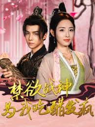 禁欲战神为我吃醋发疯 第03集