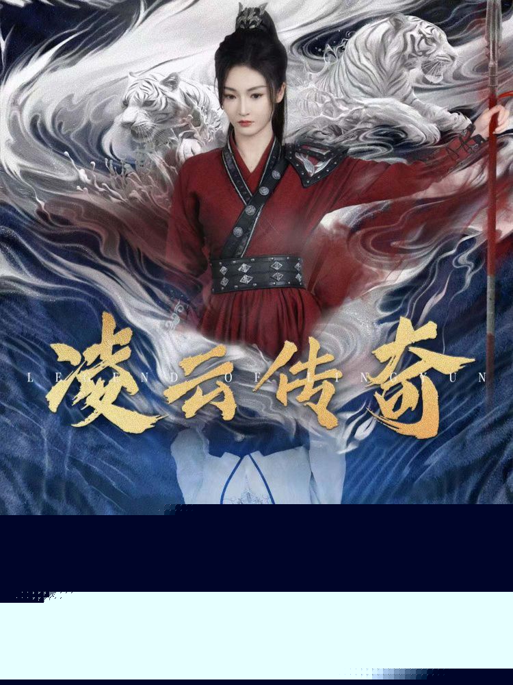 凌云传奇(全集)