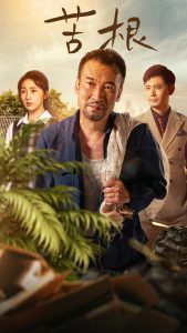 苦根 第01-30集