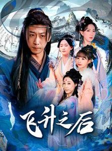 飞升之后 第01-30集