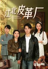 江北皮革厂 第01-30集