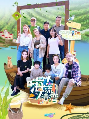 嗨！流清湾 第20250224期