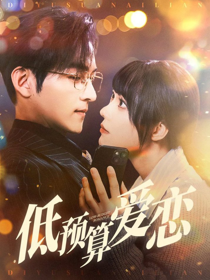 低预算爱恋 第01-30集