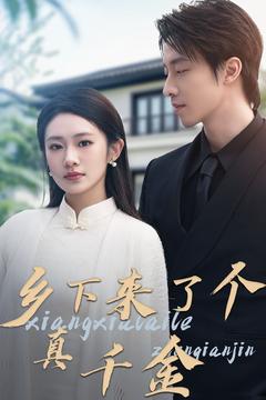 乡下来了个真千金 第61-81集(大结局)